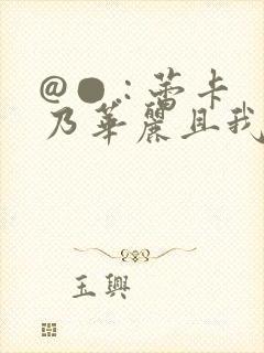 @●.: 蕾卡乃华丽且我的女王