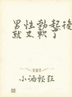 男性勃起后很快就又软了