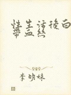 性生活后白带里带血丝