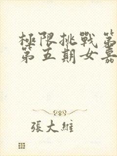 极限挑战第三季第五期女嘉宾