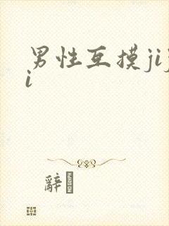 男性互摸jiji
