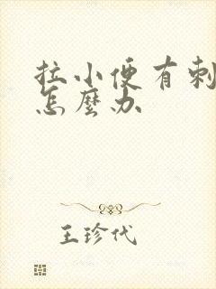 拉小便有刺痛感怎么办封面