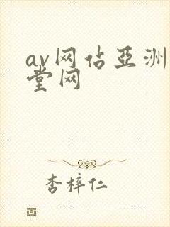 av网站亚洲天堂网