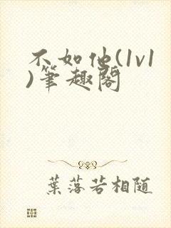 不如他(1v1)笔趣阁