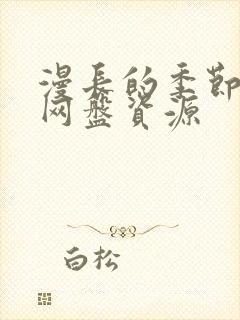 漫长的季节阿里网盘资源