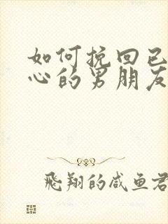 如何挽回已经死心的男朋友