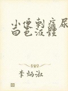 小便刺痛尿口流白色液体