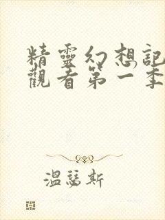 精灵幻想记免费观看第一季