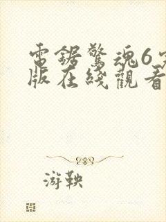 电锯惊魂6完整版在线观看