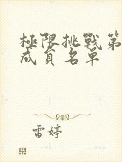 极限挑战第五季成员名单