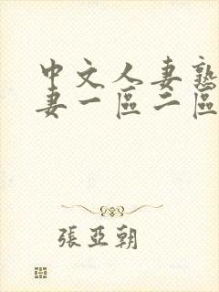 中文人妻熟女人妻一区二区