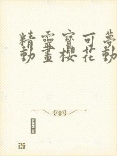 精灵宝可梦剑盾动画樱花动漫