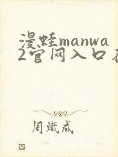漫蛙manwa2官网入口在哪