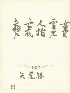 未亡人雪女与诅咒戒指免费观看全集