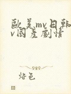 欧美mv日韩mv国产剧情封面