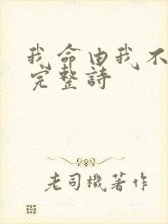 我命由我不由天完整诗