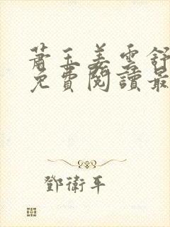 萧玉姜云舒小说免费阅读最新章节