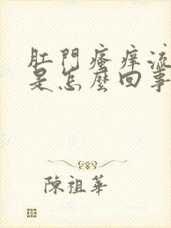 肛门瘙痒流液体是怎么回事