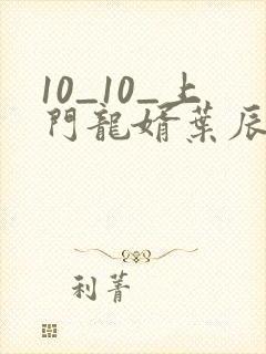 10_10_上门龙婿叶辰萧初然