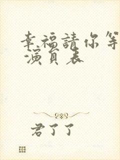 幸福请你等等我 演员表