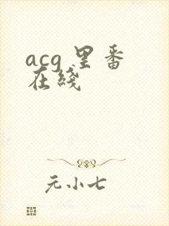 acg 里番 在线