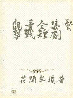 观看全集赘婿反击战短剧