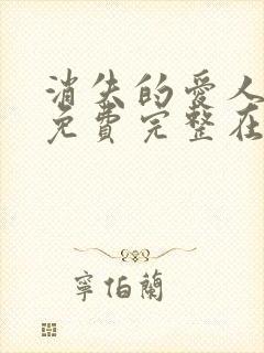 消失的爱人电影免费完整在线观看