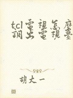 tcl电视怎么调出电视台的频道