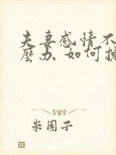 夫妻感情不好怎么办 如何挽回夫妻感情