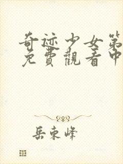 奇迹少女第1季免费观看中文