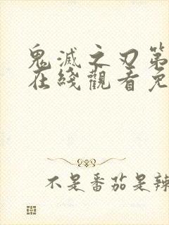 鬼灭之刃第一季在线观看免费