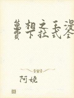 万相之王漫画免费下拉式全集