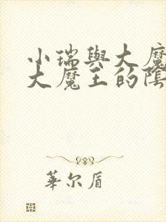 小瑞与大魔王之大魔王的阴谋