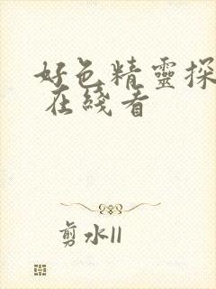 好色精灵探访记 在线看