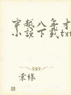 穿越八年才出道小说下载txt