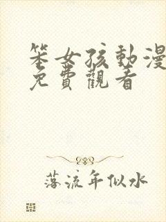 笨女孩动漫全集免费观看