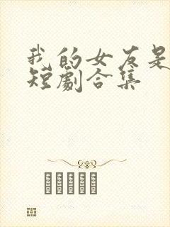 我的女友是总裁短剧合集