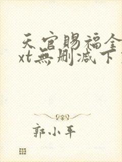 天官赐福全文txt无删减下载