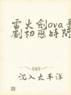 雷火剑ova番剧初恋时间