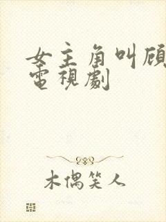 女主角叫顾瑶的电视剧