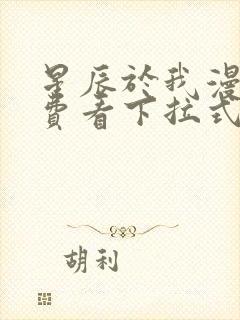 星辰于我漫画免费看下拉式