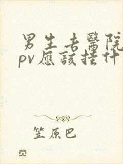 男生去医院查hpv应该挂什么科