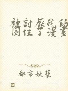 被讨厌我的男主困住了漫画免费阅读