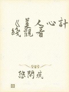 《美人心计》在线观看