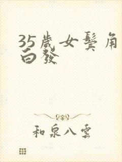 35岁女鬓角长白发