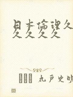 日本伦理久久久久久久久