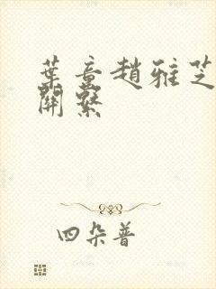 叶童赵雅芝什么关系