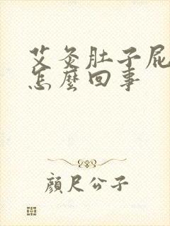 艾灸肚子屁很多怎么回事