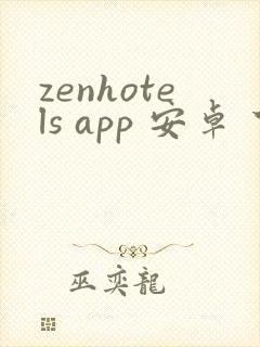 zenhotels app 安卓 下载