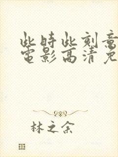 此时此刻意大利电影高清免费观看